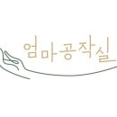 엄마공작실