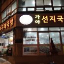 포차선지국밥