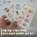 여름 외출 시 필수 아이템, 짱구는못말려 썸머패치 솔직후기