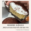 파리바게뜨청라 - 서구 청라커낼로319번길 3-1 | 파리바게트 두쫀타르트 솔직후기, 파바 신상디저트 가격 및 칼로리 정리