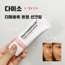 다이소X셀퓨전씨 더마블록 톤업 선크림 내돈내산 솔직후기