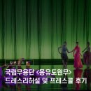 상상리허설 | [국립극장 NTOK 청년 기자단] 국립무용단 <몽유도원무> 드레스리허설 및 프레스콜 후기