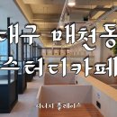 시너지플레이스스터디카페대구 이미지