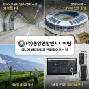 동양환경엔지니어링(주) | 91억 규모 도로공사 수주와 2.7MW 태양광 완수, 동양연합엔지니어링의 성장이 주목받는 이유