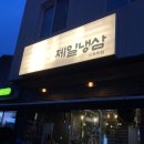 아산 온양온천 역 근처 맛집 제일냉삼 신용화점 찐후기