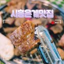 시흥 은계 맛집 스타식당 방문후기 고기 덕후 강력 추천 이유