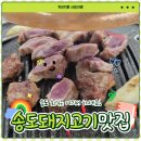 원돈 | 송도돼지고기 맛집 원돈 송도점 리얼후기!