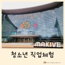 직업체험 어디서? 잡월드 청소년체험관 중학생 후기