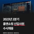 2023년 2분기 <b>홈앤쇼핑</b> 신입사원 수시채용 공고(~5/11)