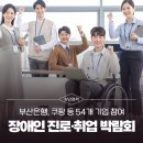 의료법인 호산나의료재단 | 부산시, &#39;2025 부산 장애인 진로·취업 박람회&#39; 개최