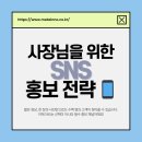 SNS홍보전략 | [공지] 인스타그램·틱톡 홍보 노하우 총정리 | 사장님을 위한 SNS 홍보 전략