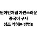 니하오 주니어 중국어 | 원어민처럼 자연스러운 중국어 성조를 익히는 쉐도잉 방법
