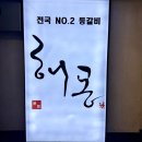 해몽 | 해몽 등갈비 맛집 후기｜여전히 웨이팅 있는 인기 고깃집 솔직 리뷰