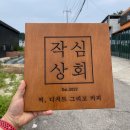 작심상회
