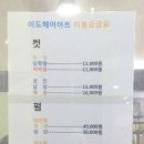 이도헤어아트 이미지