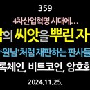 [강추] 359. [제1편] 4차산업혁명 시대에... 악의 씨앗을 뿌린 자들. ‘원님’처럼 재판하는 판사들. 블록체인, 비트코인, 암호 이미지