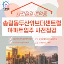 두산위브부동산공인중개사사무소 | [공지] 인천 송림동 두산위브더센트럴 입주 준비, 사전점검 이야기