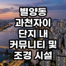 과천자이 커뮤니티 조경 시설 임장 후기 실거주 만족도 분석