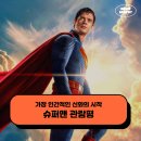 (주)디아이렉스코리아 | DC 영화 슈퍼맨 2025 후기 관람평 쿠키 - 가장 인간적인 신화의 시작