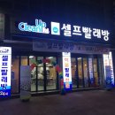 삼각동 셀프빨래방 크린업24 오치일곡점에서 1시간이면 빨래 끝~!