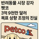 펫코앤컴퍼니