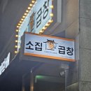 소집곱창첨단 이미지