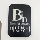 비닝뷰티