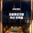 흐를류감자탕 - 수영구 수영로464번길 6 | 흐를류감자탕