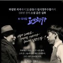 김동규농장 | 독립을 절규한&lt;최재형&gt;의 이야기를 소재로 한 뮤지컬 페치카 관람하고 왔어요.