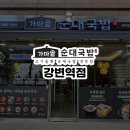 가마솥순대국밥강변역점 이미지