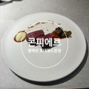 잠실역2번출구 | [송파/신천]콘피에르 셀렉션 롯데월드몰점-가성비 파인 다이닝 레스토랑 시그니처 A코스 후기