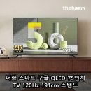 191 | 더함 스마트 구글 QLED 75인치 TV 120Hz 191cm 스탠드 실사용 후기