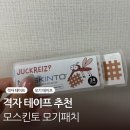 율약국 | 아텍스 격자 테이프 모기 테이프 품절로 인한 독일 모스킨토 모기 패치 구매하여 사용한 후기
