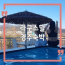 라구스힐 풀빌라펜션 | 경주 숙박 라구스힐 풀빌라펜션, 보문호 뷰 숙소 추천