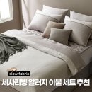 이쁜이불 | 세사 이불 세트 디바인 알러지케어 후기 추천