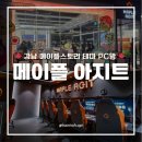 아지트 게임존 | [ Maple Agit ] 강남 메이플스토리 테마 PC방, 메이플 아지트 방문 후기 (음식, 굿즈), 대기