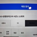 2023 동형 시즌1_ 11회 인증. 검은토끼해 출발 이미지