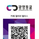 [광명동굴 50% 할인] 알고 계셨나요? 입장권할인 QR코드! 갤러리앨리스에서 받으세요~ 이미지