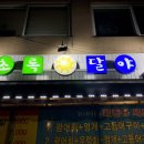 초록달 이미지