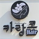 카랑코 헤어 이미지