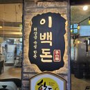 이백돈 수유본점 이미지