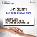 2023년부터 이렇게 달라집니다. "5대 폭력 피해" 통합솔루션 지원단 신규 운영 이미지