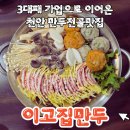 천안 만두전골 이고집만두