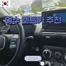 한국지엠여수바로서비스 | [여수 렌트카] 한국자동차렌터카 :: 렌트카 어플 추천 _ 카모아