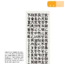 秋史先生 古隸(書評帖) 臨書 이미지