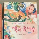 재크와콩나물