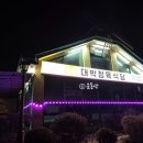 주덕정육식당