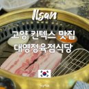 대영정육백화점 | 고양 킨텍스 맛집 현대백화점 근처 회식장소 추천 대영정육점식당