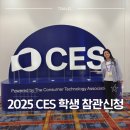 한미전자 | [WEST 서포터즈] 2025 CES 라스베가스 : 세계 최대 규모의 국제 전자제품박람회 참관 후기