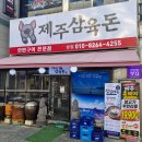 제주도집 | [안산 고기집 추천] 제주삼육돈 본점, 제주도 오름세트 솔직 후기!
